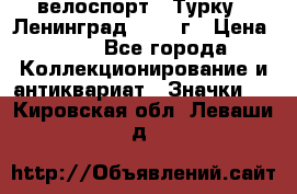 16.1) велоспорт : Турку - Ленинград  1986 г › Цена ­ 99 - Все города Коллекционирование и антиквариат » Значки   . Кировская обл.,Леваши д.